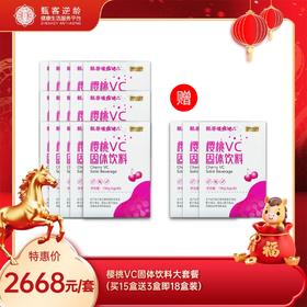 甄客樱桃VC固体饮料大套餐（买15盒送3盒即18盒装）