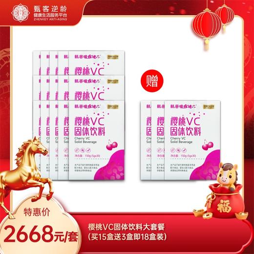 甄客樱桃VC固体饮料大套餐（买15盒送3盒即18盒装） 商品图0