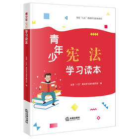 青少年宪法学习读本