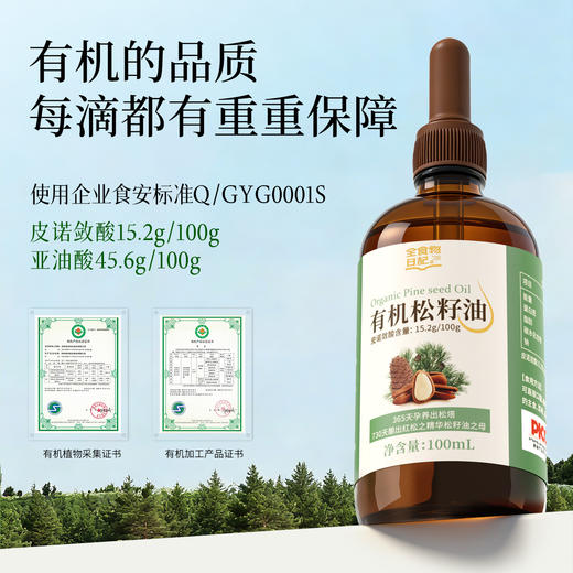 全食物日记 有机松籽油100mL 商品图2