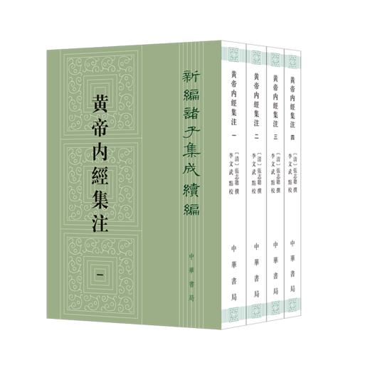 黄帝内经集注(全四册) 商品图0