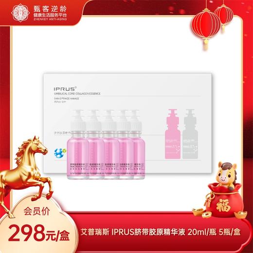艾普瑞斯 IPRUS脐带胶原精华液 生物护肤 补水修复滋养 细胞液（还原细胞年轻活力） 商品图0