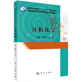 分析化学 王嗣岑 科学出版社
