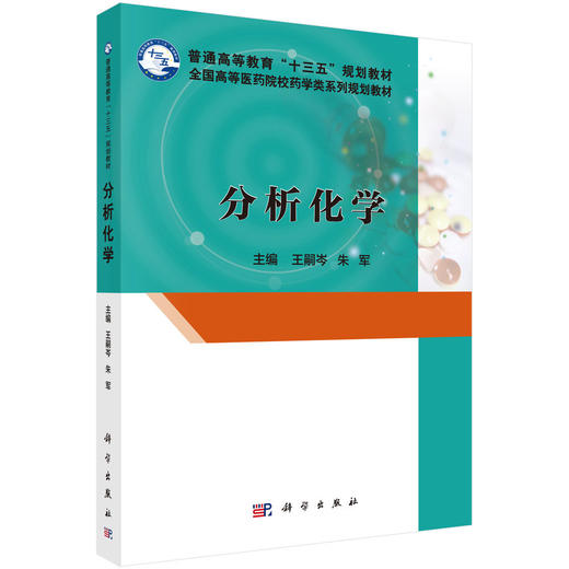 分析化学 王嗣岑 科学出版社 商品图0