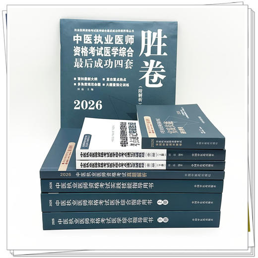 【全套6册】2026年中医执业医师资格考试全套用书 实践技能+医学综合笔试+历年真题+模拟试卷+技能操作答题卡中医职业医师书籍 商品图1