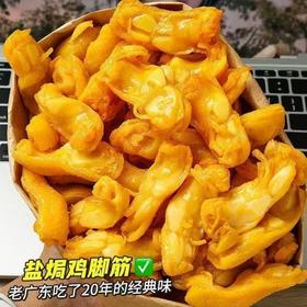 【粉丝专属❗️盐焗鸡脚筋】甄选品质原料制作，优选新鲜鸡脚筋，香而不腻爽滑鲜嫩，老少皆宜，休闲美味零食，便宜量大盐焗鸡角筋解馋即食网红食品L-d