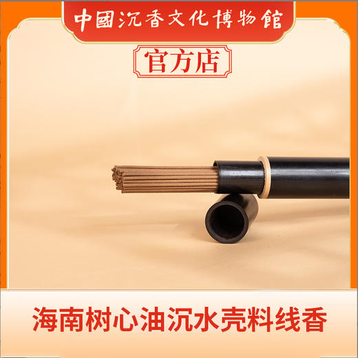 中国沉香文化博物馆 海南树心油沉水壳料线香 商品图3