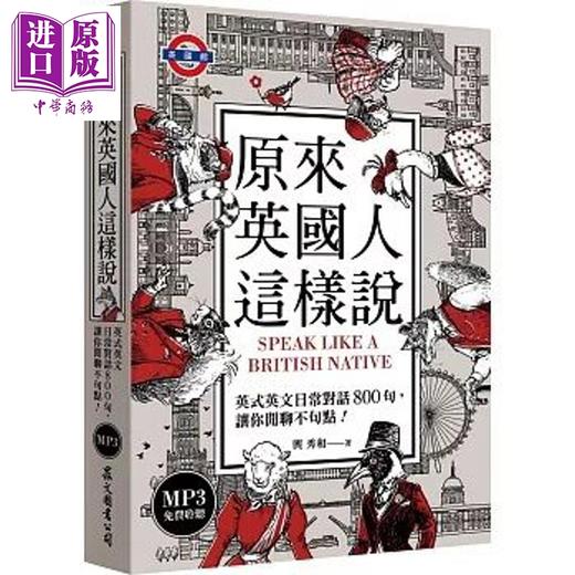 预售 【中商原版】原来英国人这样说 英式英文日常对话800句 让你闲聊不句点 港台原版 中英双语对照 800句对话 英语地道口语 商品图0