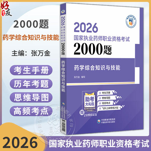 2026国家执业药师职业资格考试2000题 药学综合知识与技能 张万金 主编 赠2套模拟试卷 9787521458251 中国医药科技出版社 商品图0