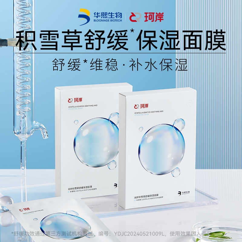 珂岸积雪草舒缓保湿面膜 | 蕴含双重积雪草精华、温和舒缓肌肤、膜布柔软服帖、精华好吸收