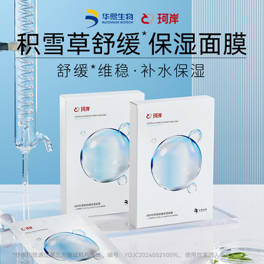 珂岸积雪草舒缓保湿面膜 | 蕴含双重积雪草精华、温和舒缓肌肤、膜布柔软服帖、精华好吸收 商品图0