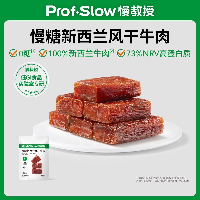 慢教授 | 慢糖新西兰风干牛肉（1袋70g）