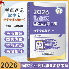 2026国家执业药师职业资格考试考点速记掌中宝 药学专业知识(一) 李维凤 主编 执业药师考试 9787521458145中国医药科技出版社