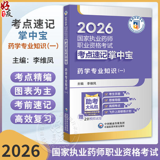 2026国家执业药师职业资格考试考点速记掌中宝 药学专业知识(一) 李维凤 主编 执业药师考试 9787521458145中国医药科技出版社 商品图0