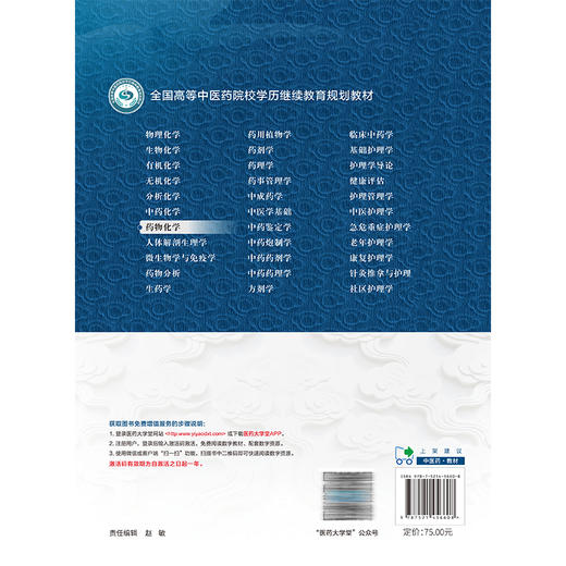 药物化学 全国高等中医药院校学历继续教育规划教材 李念光 陈毅平 主编 供药学类及相关专业用 9787521456608中国医药科技出版社 商品图2