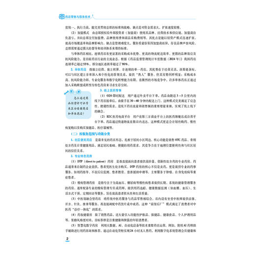 药店零售与服务技术 第2二版 全国医药中等职业教育药学类十五五规划教材 王桂梅 于勇 主编 9787521457544中国医药科技出版社 商品图4