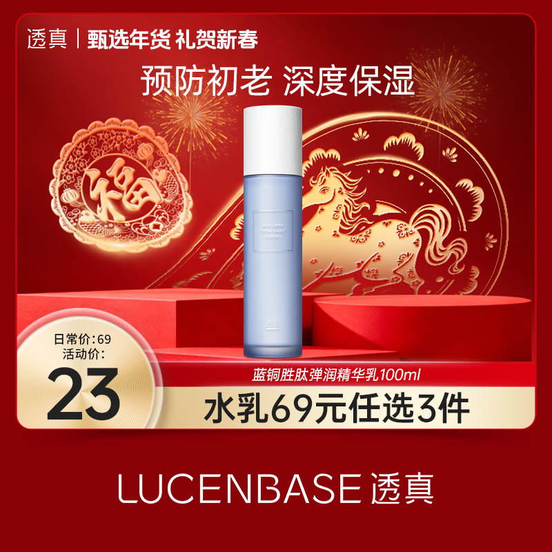 【礼贺新春 限时抢购】透真 蓝铜胜肽弹润精华乳100ml
