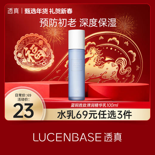【礼贺新春 限时抢购】透真 蓝铜胜肽弹润精华乳100ml 商品图0