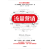 中信出版 | 流量营销 亚历克斯·舒尔茨 商品缩略图2