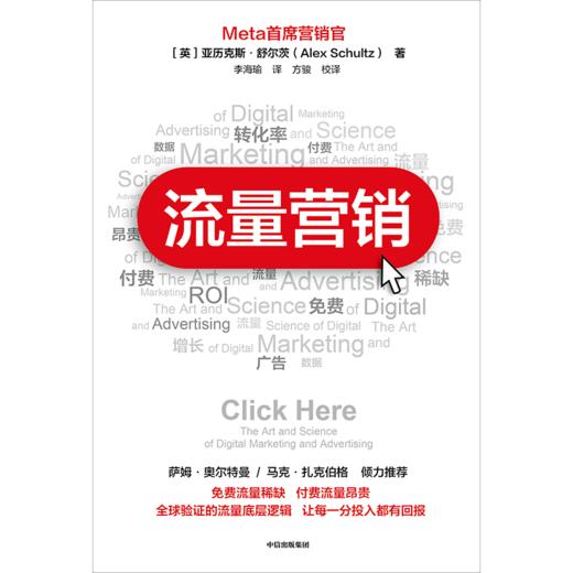 中信出版 | 流量营销 亚历克斯·舒尔茨 商品图2