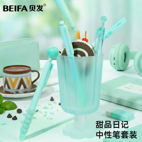 【贝发】冰冰乐中性笔套装