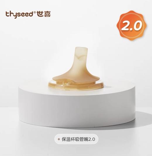 世喜小月龄保温杯嘴2.0 商品图0