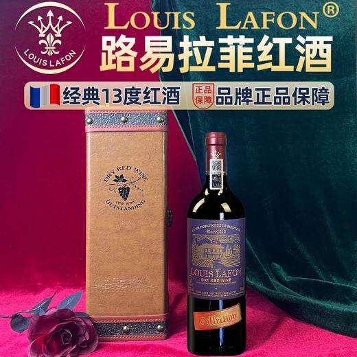 LOUIS LAFON法国路易拉菲进口干红葡萄酒精美节日送礼高档礼盒装红酒 商品图0