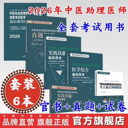 【全套6册】2026年中医执业助理医师资格考试全套用书 实践技能+医学综合笔试+历年真题+模拟试卷+技能操作答题卡中医助理医师 商品图0