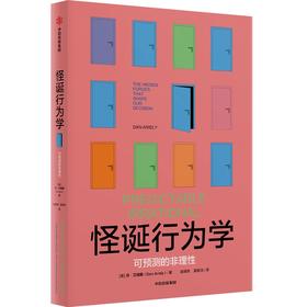 中信出版 | 怪诞行为学 可预测的非理性