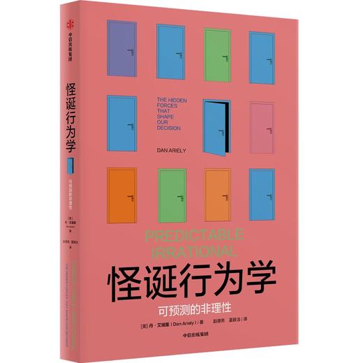 中信出版 | 怪诞行为学 可预测的非理性 商品图0