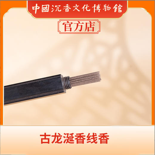 中国沉香文化博物馆 古龙涎香线香g 商品图4