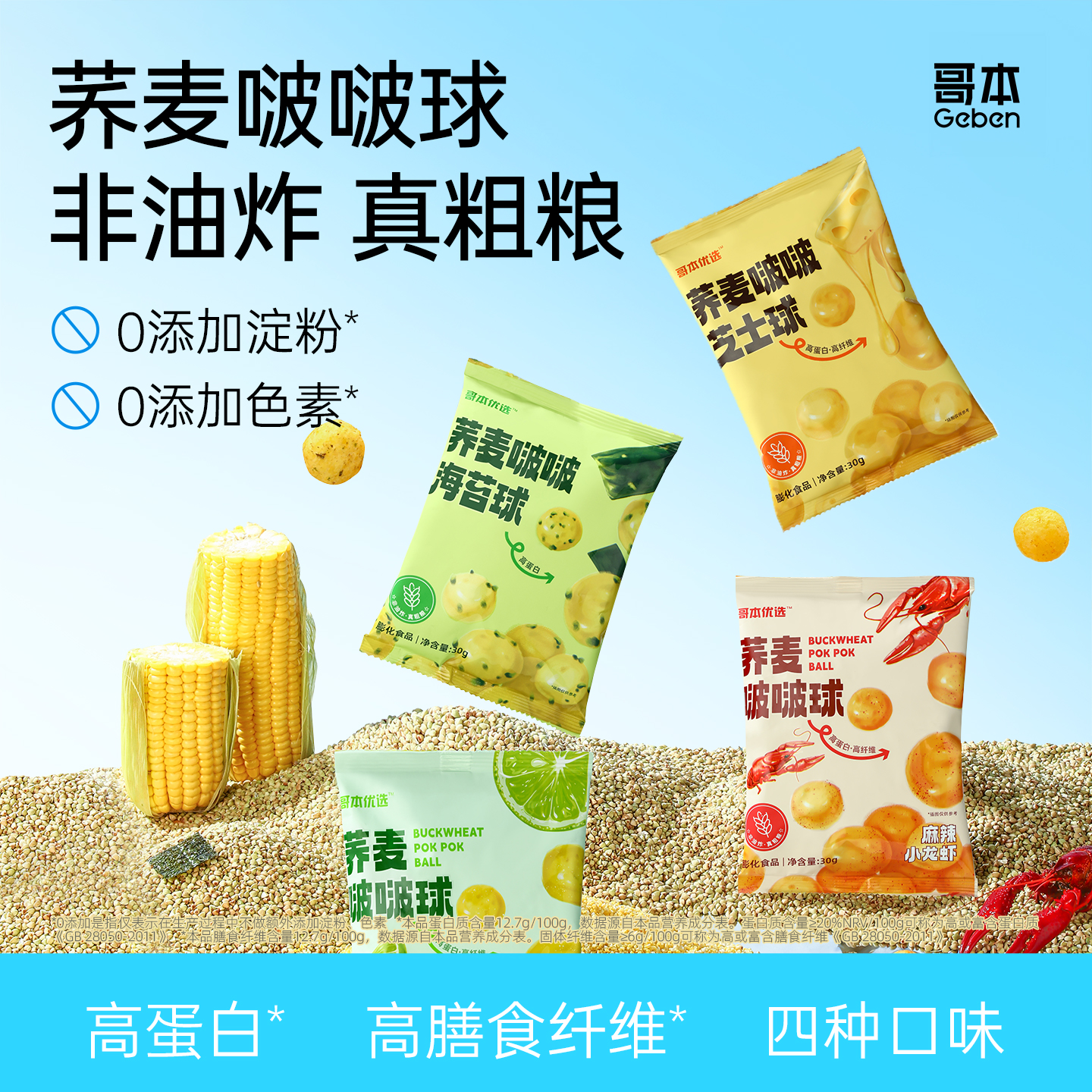 哥本荞麦啵啵球 甄选5种优质粗粮匠心制作 高蛋白 高膳食纤维 不添加小麦和色素