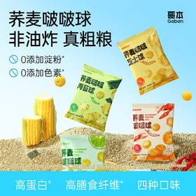 哥本荞麦啵啵球 高蛋白 高膳食纤维 汇聚5种优质粗粮营养 好身材吃出来 轻食私域专属
