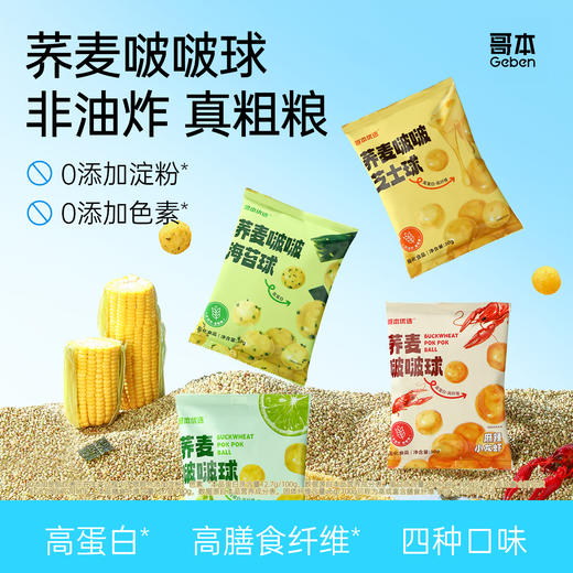 哥本荞麦啵啵球 高蛋白 高膳食纤维 汇聚5种优质粗粮营养 好身材吃出来 轻食私域专属 商品图0