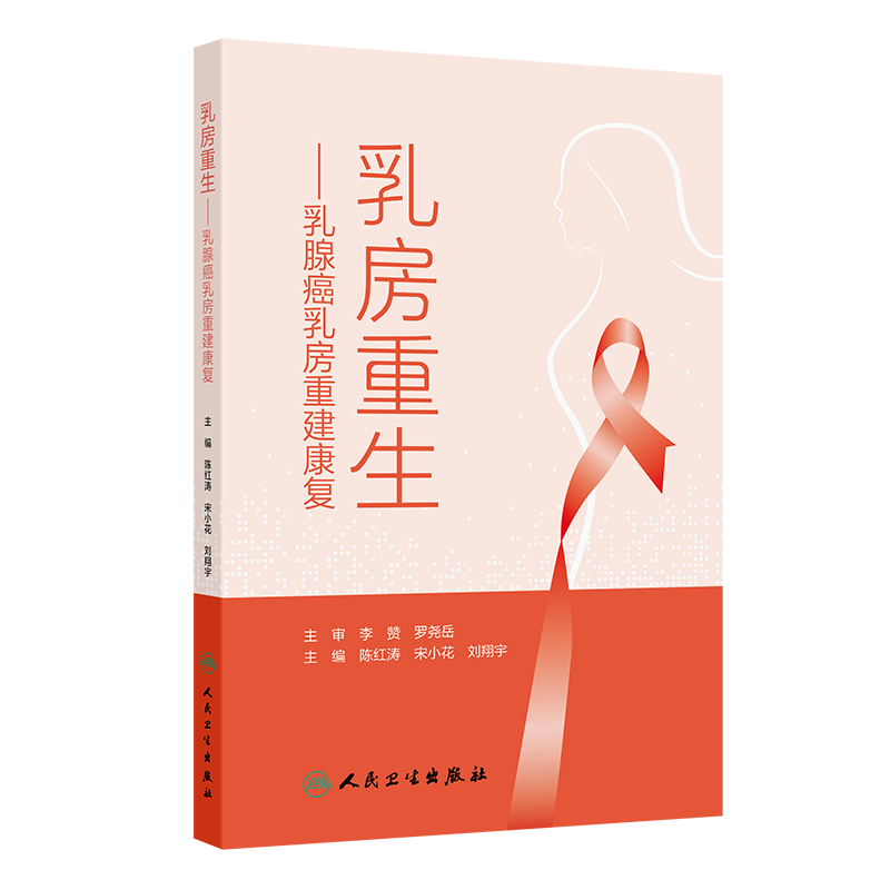 乳房重生：乳腺癌乳房重建康复