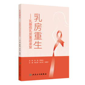 乳房重生：乳腺癌乳房重建康复