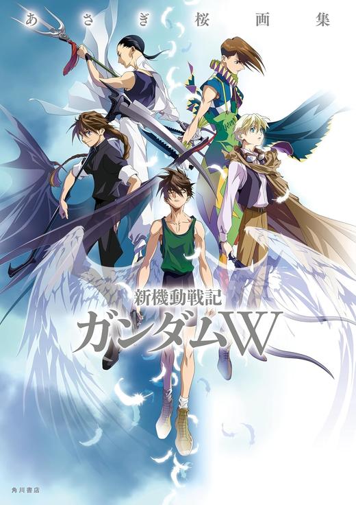 あさぎ桜画集 新機動戦記ガンダムW 商品图0