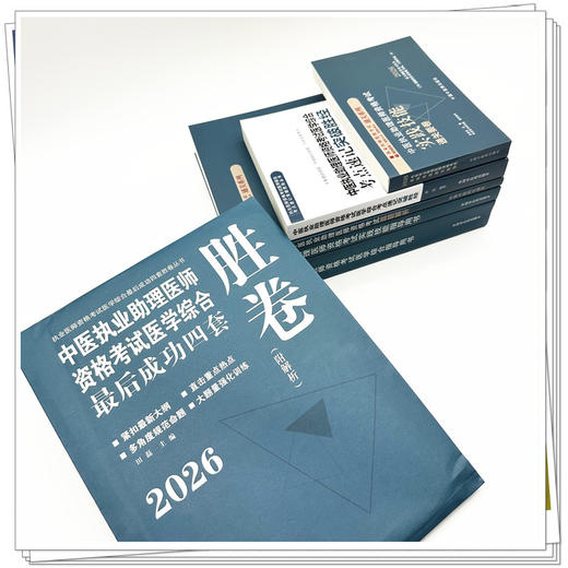 【全套6册】2026年中医执业助理医师资格考试全套用书 实践技能+医学综合笔试+历年真题+模拟试卷+技能操作答题卡中医助理医师 商品图2