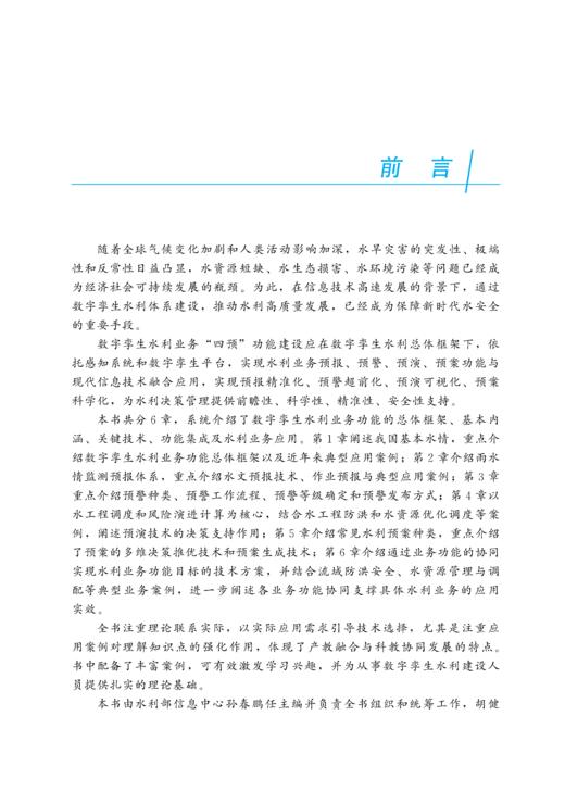 数字孪生水利“四预”技术与应用（水利部重点建设教材） 商品图1
