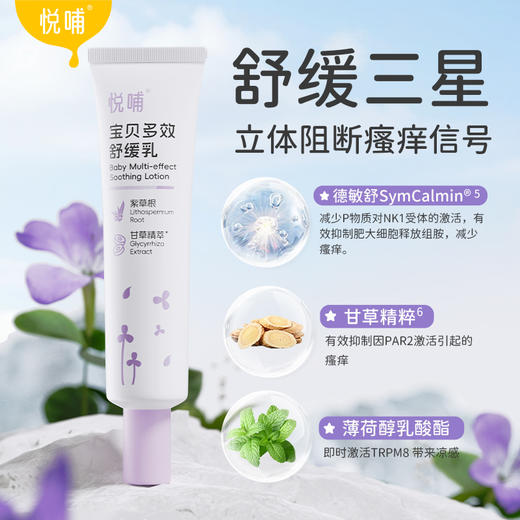 【新品热销】悦哺宝贝多效舒缓乳30g 商品图6