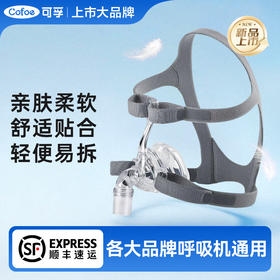 可孚呼吸机面罩家用睡眠呼吸器老人头戴口鼻罩原装通用型配件系列