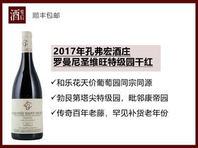 【PK康帝、乐花】法国勃艮第2017年孔弗宏酒庄罗曼尼圣维旺特级园黑皮诺干红