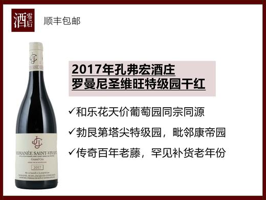 【PK康帝、乐花】法国勃艮第2017年孔弗宏酒庄罗曼尼圣维旺特级园黑皮诺干红 商品图0