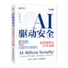 AI驱动安全：技术原理与行业实践计算机网络技术 商品缩略图0