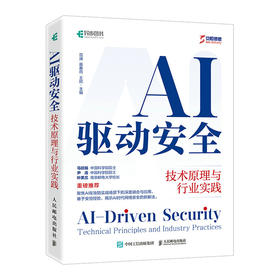 AI驱动安全：技术原理与行业实践计算机网络技术