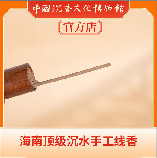 中国沉香文化博物馆 海南手工线香  15g 商品图3