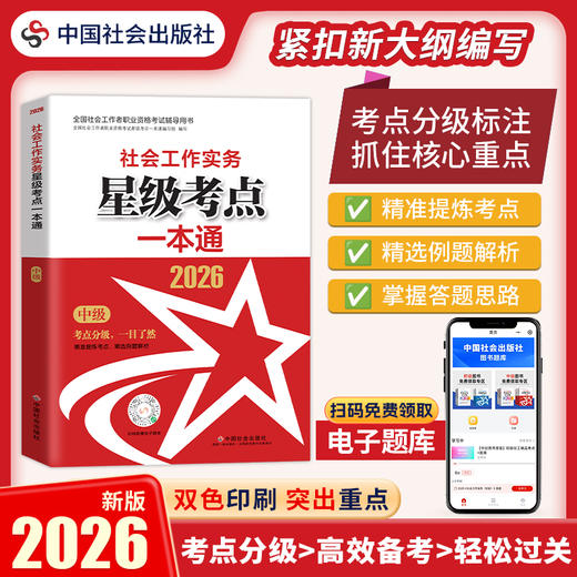 社会工作实务（中级）星级考点一本通 2026  中国社会出版社官方教辅 全国社会工作者职业资格考试 社工证 商品图0