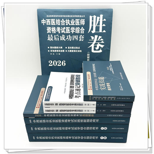 【全套6册】2026年中西医结合执业医师资格考试全套用书 实践技能+医学综合笔试+历年真题+模拟试卷+技能操作答题卡职业医师书籍 商品图1