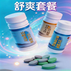 舒爽套餐（男女通用）共3种  每瓶90粒