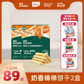 英氏奶香棒棒饼干2盒【89元任选5件+5件礼品】